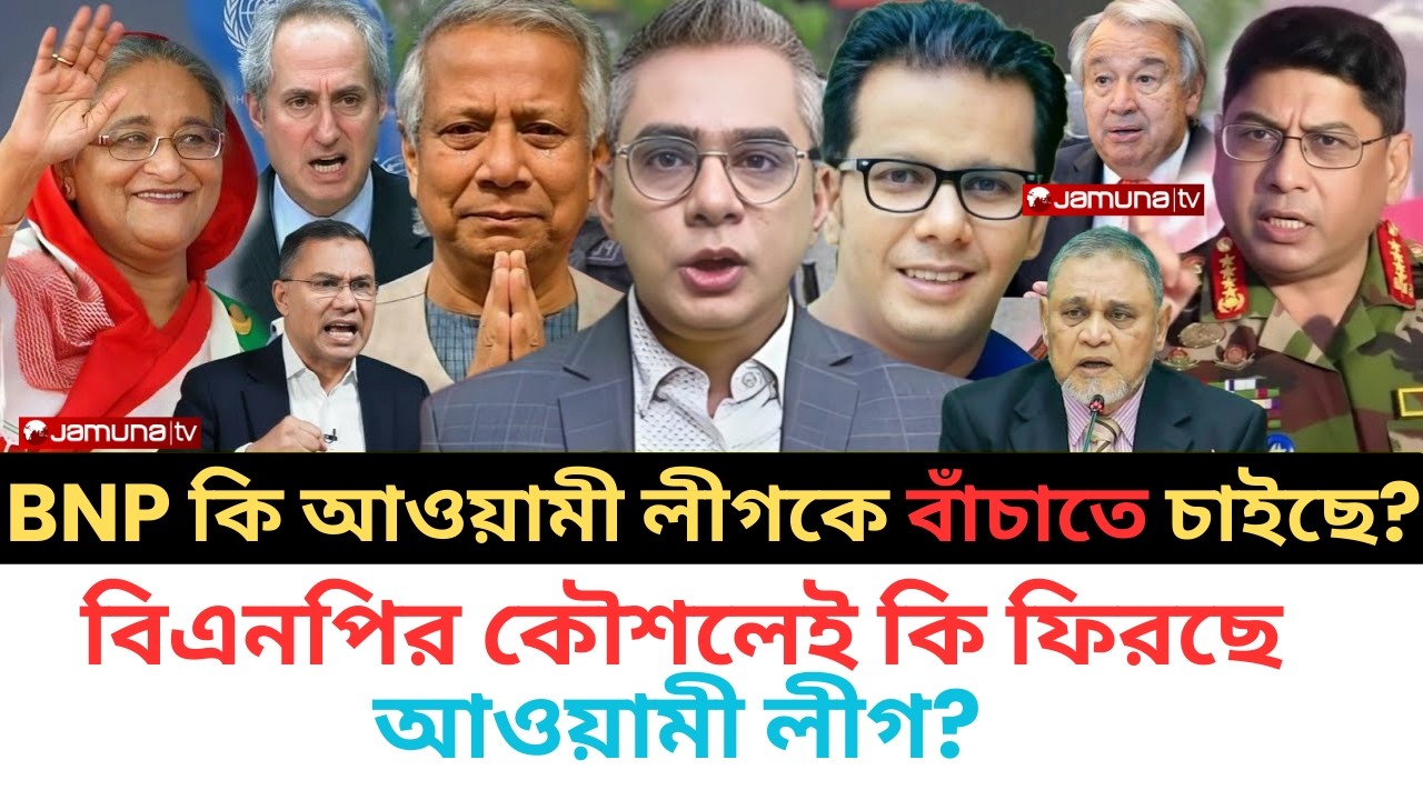 বন্ধুত্ব নাকি কৌশল? | আওয়ামী লীগকে পূর্ণবাসনের পথে বিএনপি! | BNP | Awami League