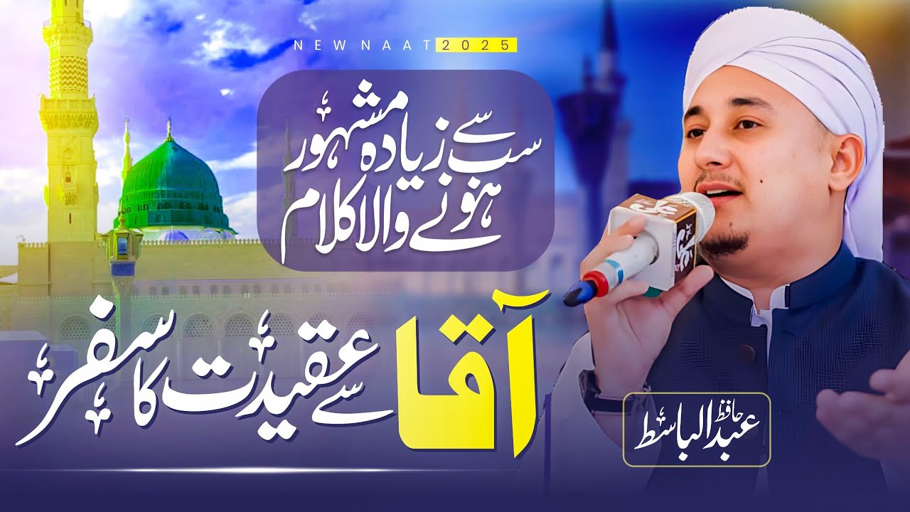 Sab Se Zyada Mashhoor Hone Wala Kalam | Aaqa Se Aqeedat Ka Safar | Hafiz Abdul Basit