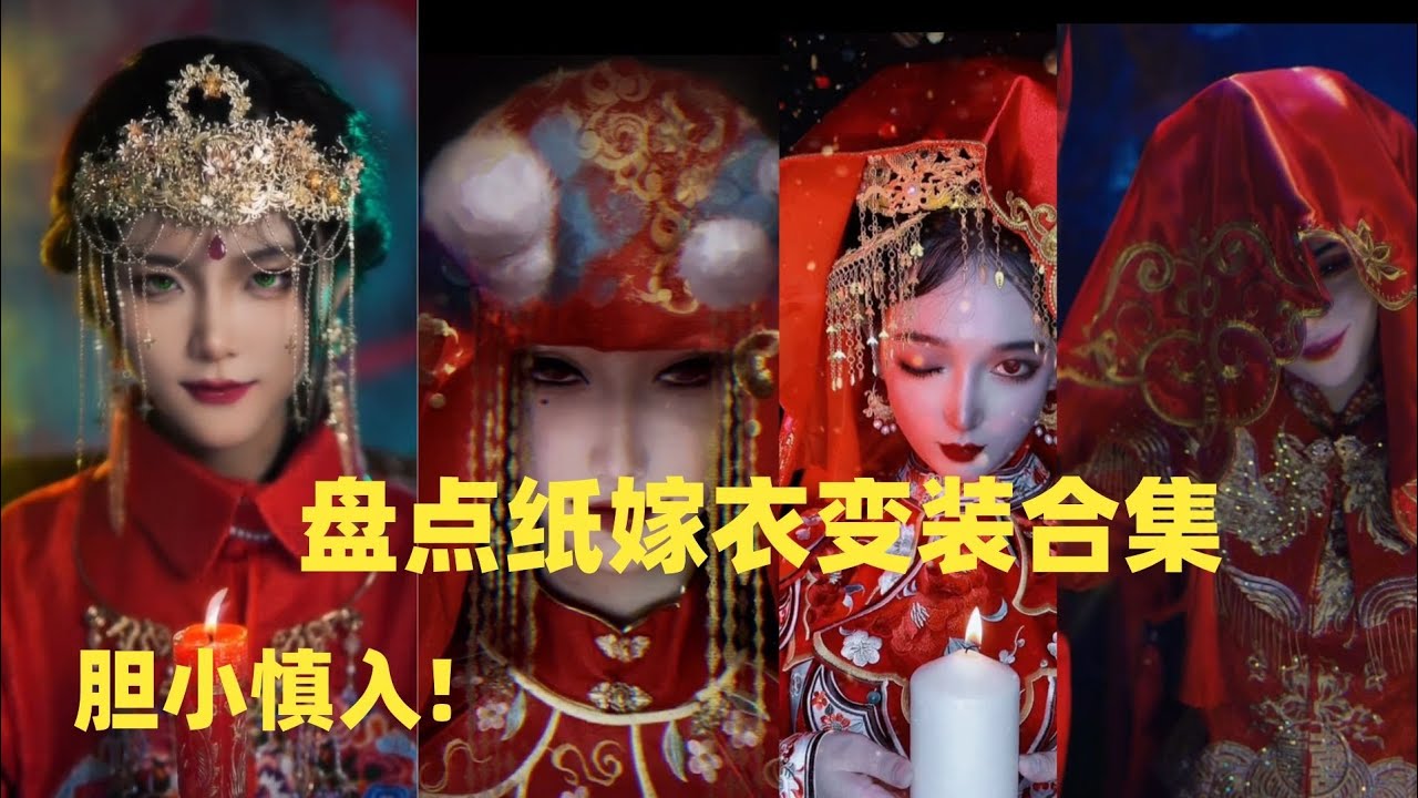 盘点纸嫁衣变装cosplay合集，胆小慎入!#douyin #tiktok #cosplay