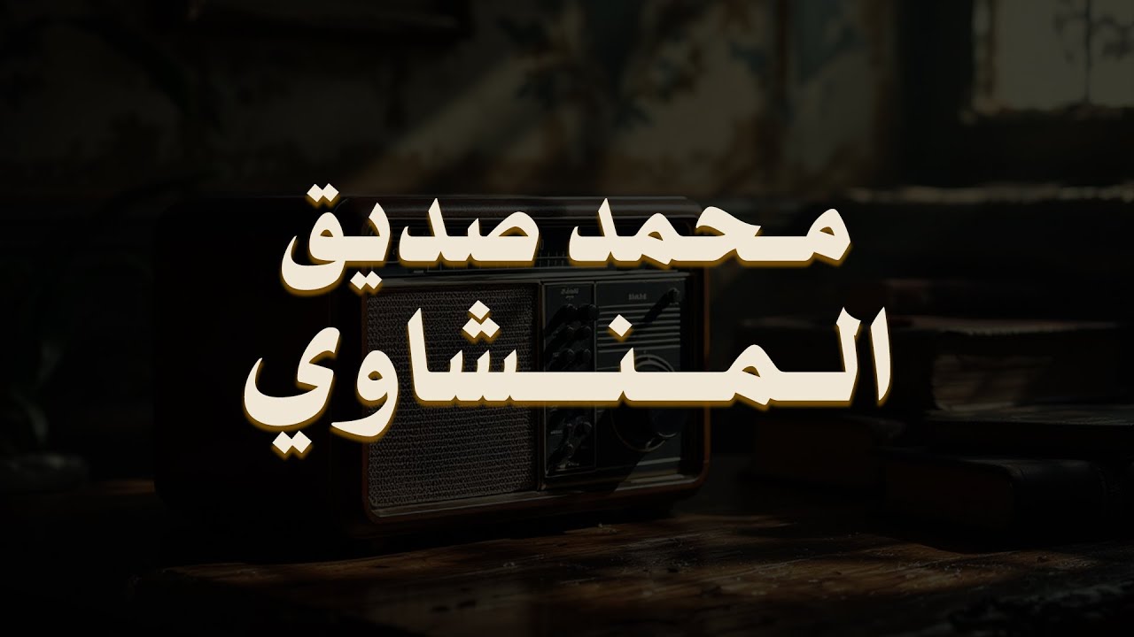 حين يقرأ المنشاوي .. ترتجف الأرواح والقلوب خشوعًا🎧😌