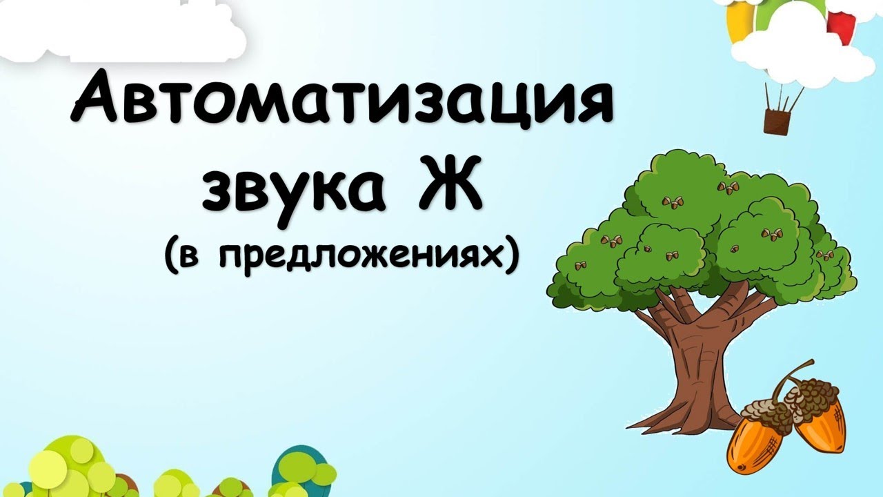 Автоматизация звука Ж (в предложениях)