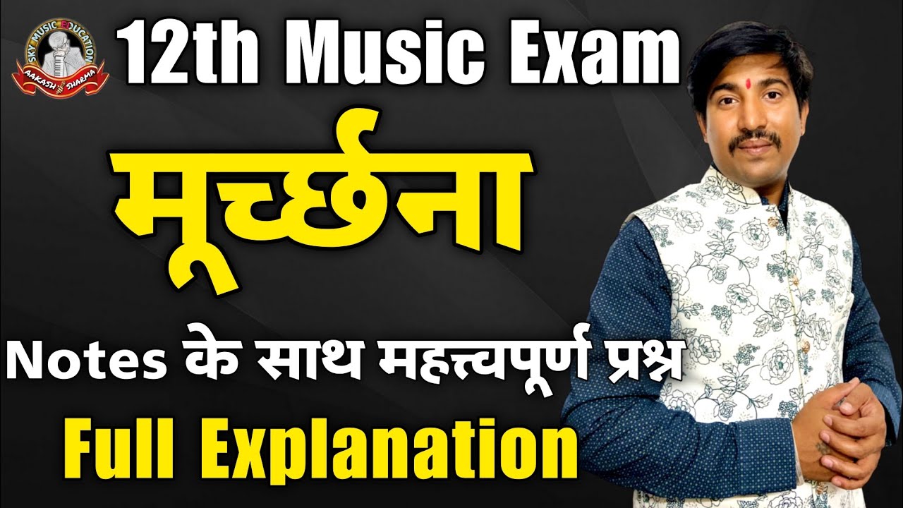 मूर्च्छना हिंदुस्तानी शास्त्रीय संगीत | What Is Murchana In Music | Best Explanation Of Murchana