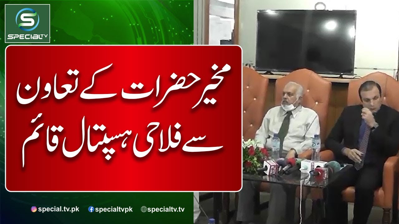 Welfare Hospital established in Jhang with the support of philanthropists #specialtv #jhang