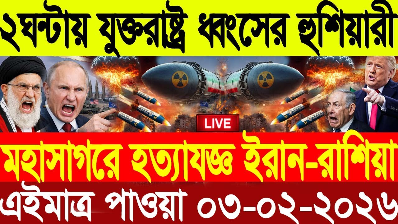 🔴LIVE: আজকের টপ আন্তর্জাতিক সংবাদ | BBC World News Bangla | 02 Feb 2026 | বিশ্বজুড়ে এখন যা ঘটছে