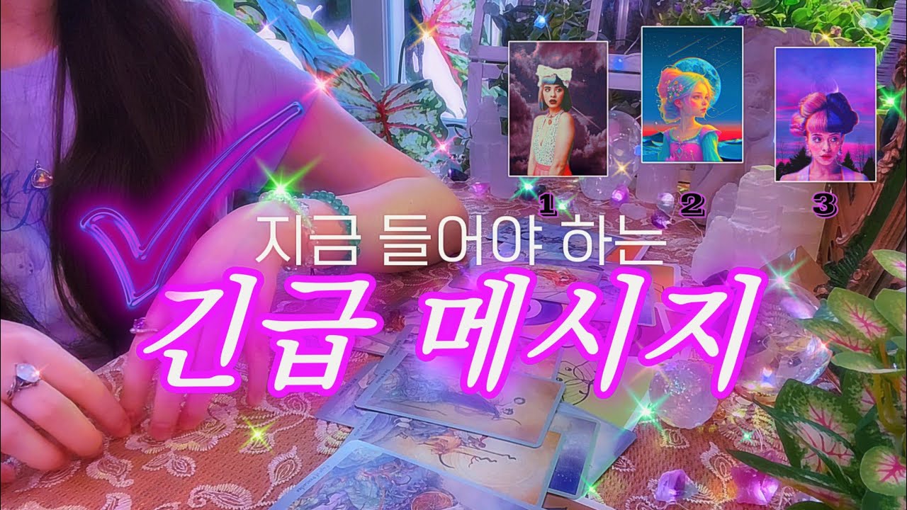 오늘, 지금, 이 순간 당신에게 도착한 긴급 메시지 🔮 타임리스 사이킥 타로 리딩 𓂀✴︎