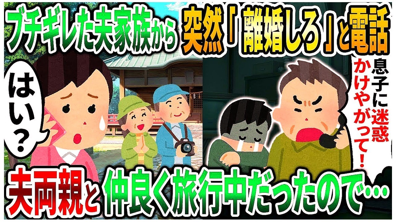 【2ch修羅場スレ】夫家族から突然「離婚しろ！」とブチギレ電話が&rarr;夫両親と仲良く旅行中だったので&hellip;【2chスカッと】【ゆっくり解説】【2ch】