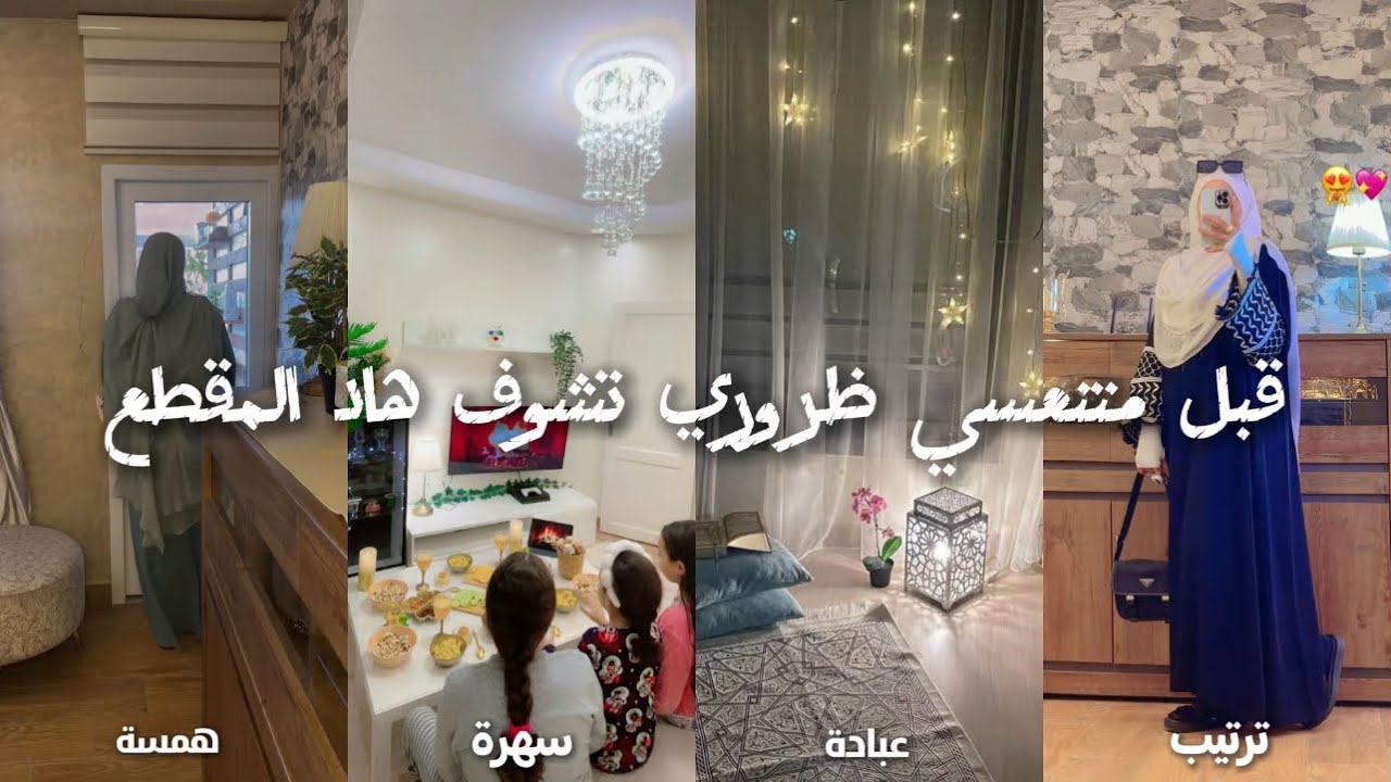 الإستقاظ باكراً عل 6📿روتين أم مسلمة مع 3بنات من الصباح للمساء🪵عبادات-سهرة-يوم مع من أحب