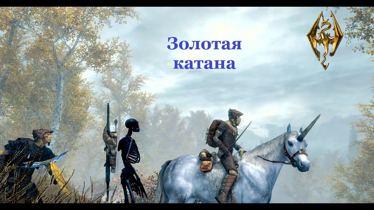 TES V: Skyrim Anniversary Edition #77 Творческая мастерская. Золотая катана.