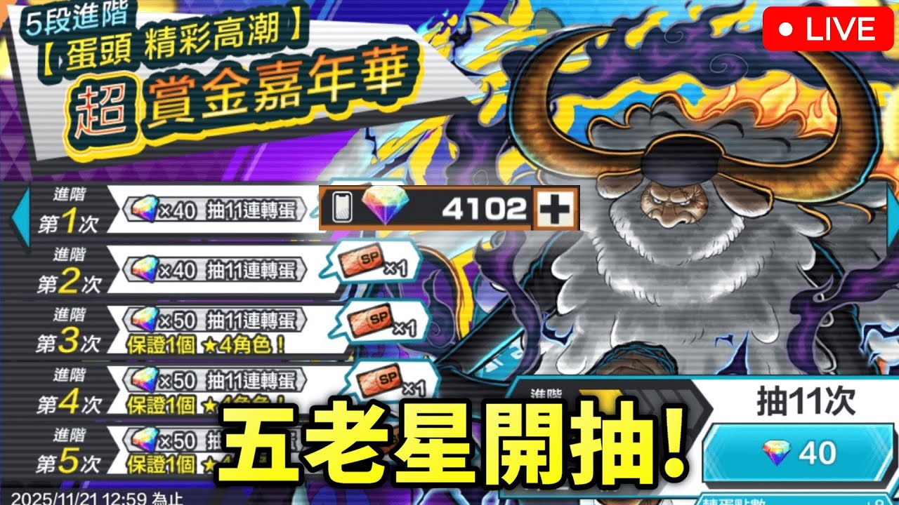 【One Piece Bounty Rush直播】五老星登場‼️ 久違開抽🤫 強度夠就直接灌滿💯