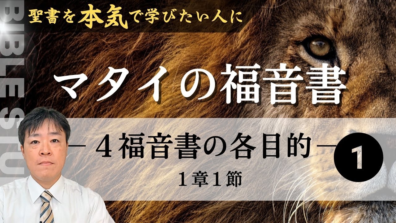 マタイの福音書（1）「４福音書の各目的」1:1　〜聖書を本気で学びたいあなたに〜
