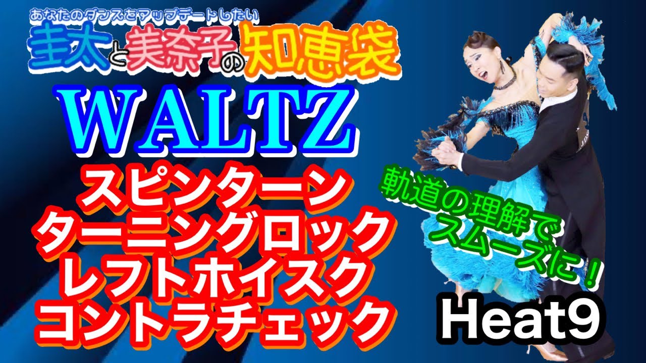 【社交ダンス】スピンターン・ターニングロック・レフトホイスク ・コントラチェック WALTZ 圭太と美奈子の知恵袋