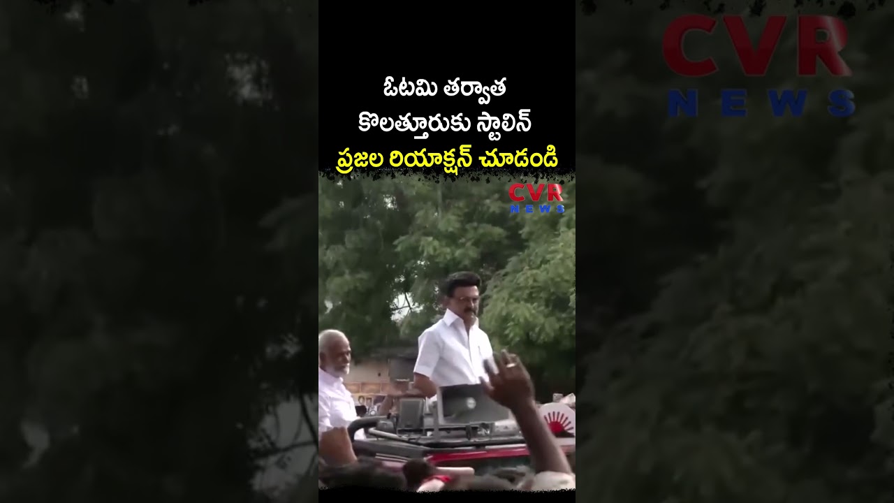 ఓటమి తర్వాత కొలత్తూరుకు స్టాలిన్ ప్రజల రియాక్షన్ చూడండి | DMK Stalin Kolattur Tour | CVR NEWS