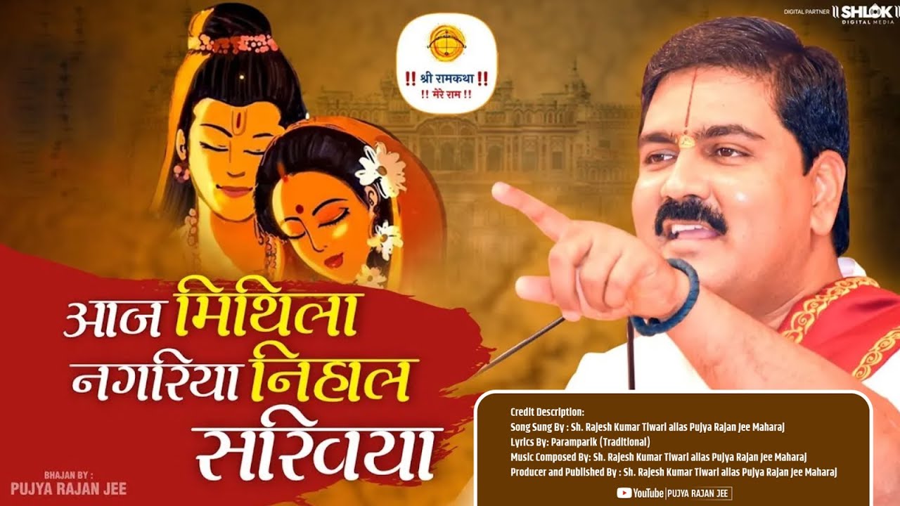 इस भजन पे धनबाद के लोग झूम उठे - आज मिथिला नगरिया निहाल सखिया Pujya Rajan Jee
