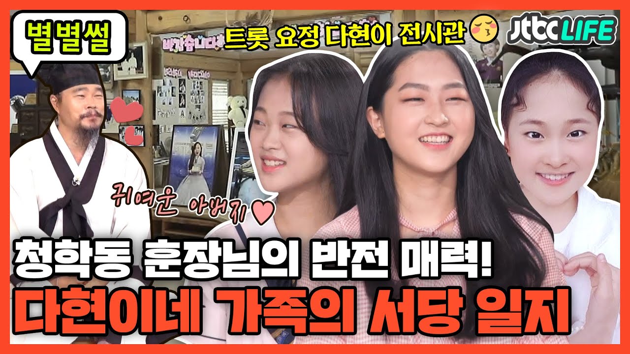 [별별썰] ＂귀여운 아버지＂ 김봉곤 훈장님의 반전 매력❣️ 트롯 요정 다현이를 위한 전시관까지!｜뉴체인지｜JTBC 210728 방송