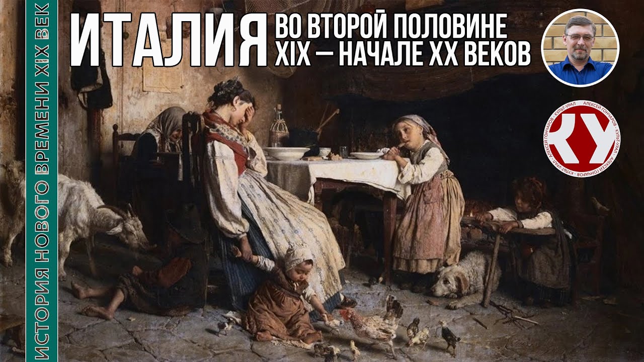 История Нового времени. XIX век. #27. Италия во второй половине XIX &ndash; начале ХХ веков
