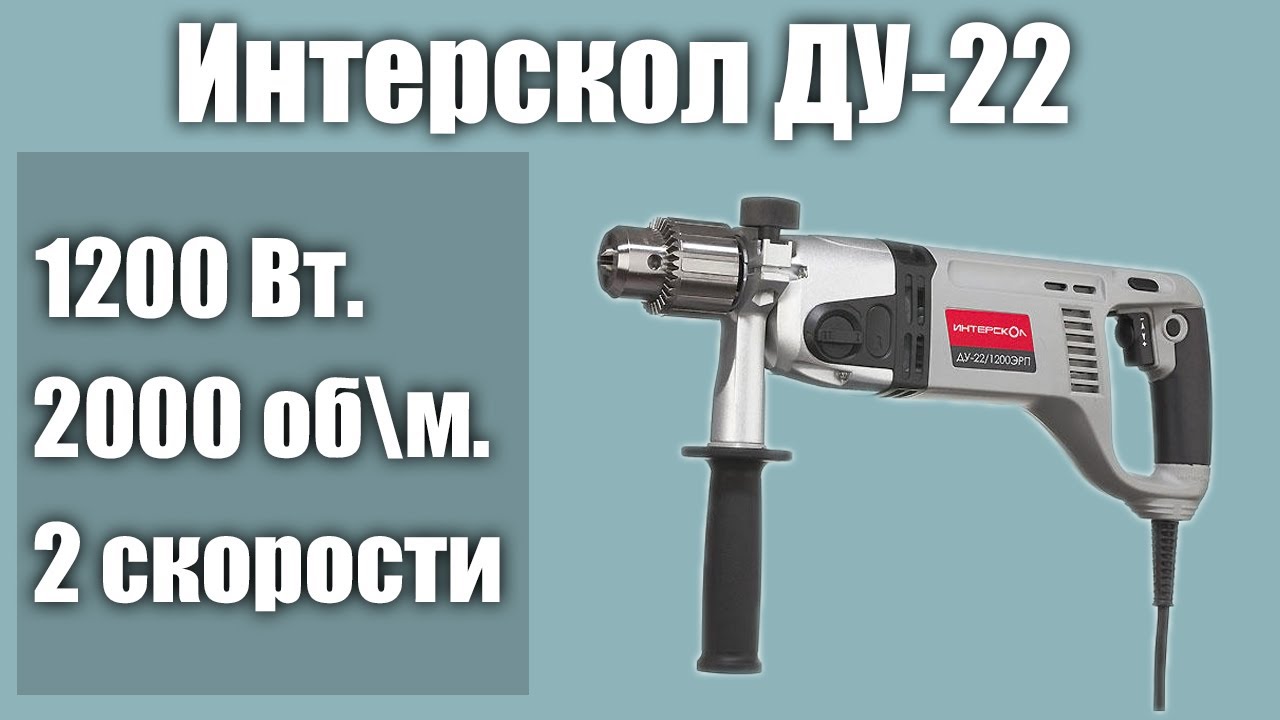 Дрель ударная Интерскол ДУ-22/1200ЭРП2
