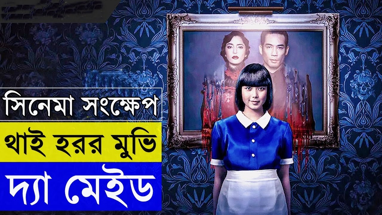 থাইল্যান্ডের হরর সিনেমা - দ্যা মেইড ২০২০ -Random video channel - savage420 - hollywood - bollywood