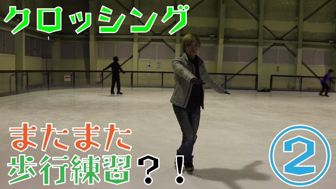 アイスチャンネル【クロッシング②】0040クロス始めました