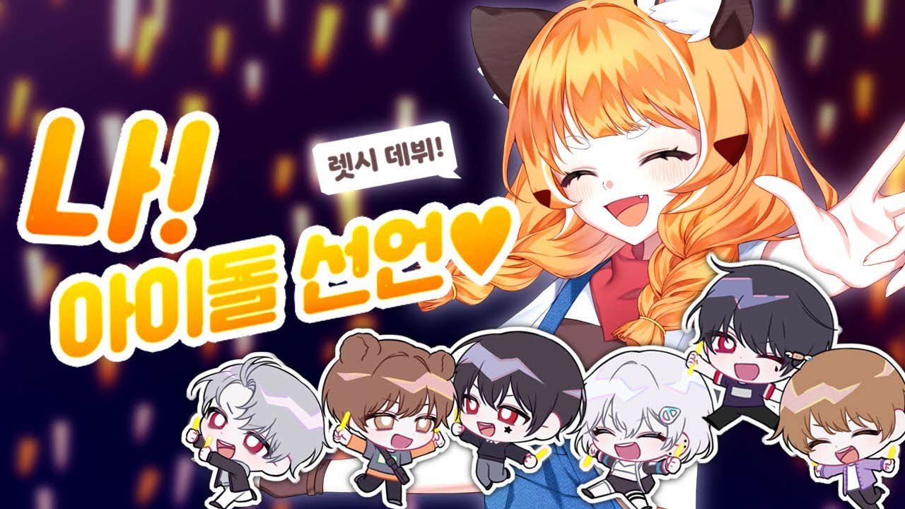 렛시 ★ 나 아이돌 선언! [ 어레인지 ver ]  (feat. 샨곰, Aira, 건빵이, 클라잉, 샤브라니크, 블랙퍼퓸)