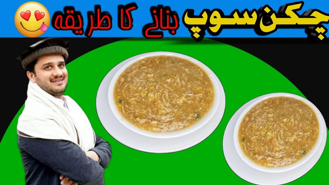 Chicken Soup recipe in Pashto|آسان طریقے سے چکن سوپ بنانے کا طریقہ سیکھیں|Pashto cooking with Hammad
