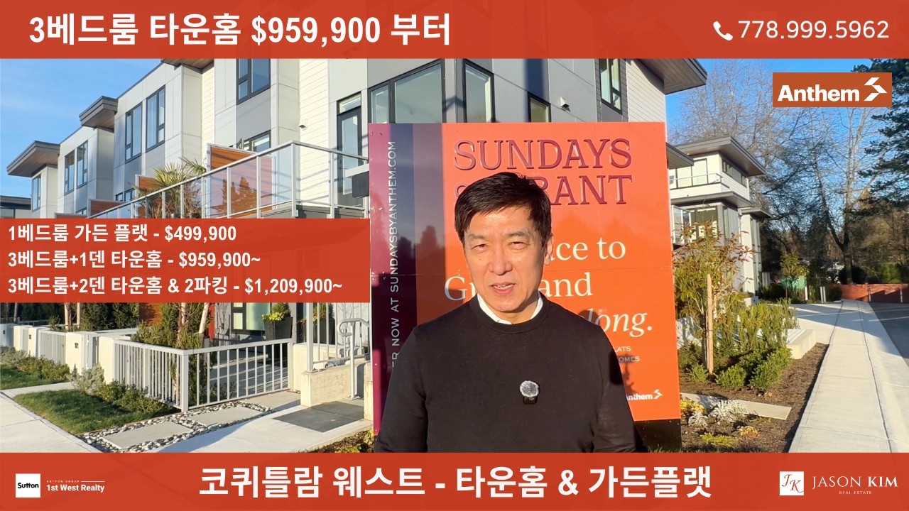 🔥 MLS 리세일보다 싸다?! 코퀴틀람 웨스트 $90만대 3베드+덴1 타운홈 긴급 안내!