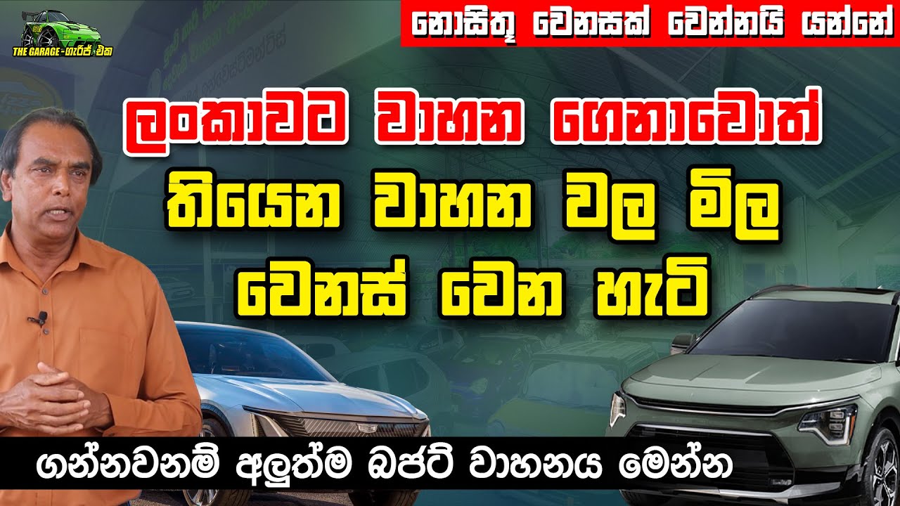ලංකාවට වාහන ගෙනාවොත් තියෙන වාහන වල මිල වෙනස් වෙන හැටි | Vehicle Import, Sri Lanka