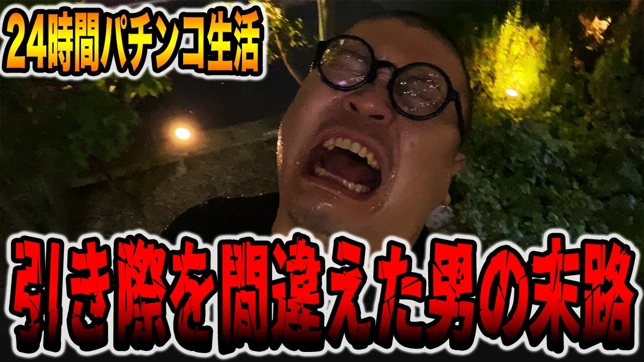 【パチンコだけで24時間生活＃13】引き際を間違えた男の末路・・・（食いしん坊散財/福岡編）[パチンコ・パチスロ]