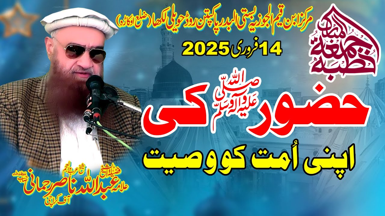 Sheikh Abdullah Nasir Rehmani Topic HAZOOR ( ﷺ ) Ki Apni Umat Ko Wasiyat/Khutba Juma 2025