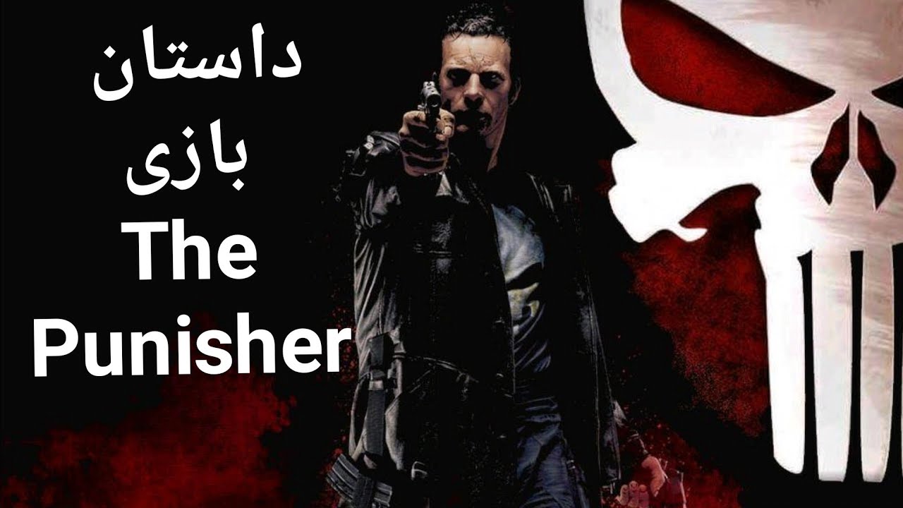 داستان خاطره انگیز بازی پانیشر برای پلی استیشن ۲ | the punisher game full story