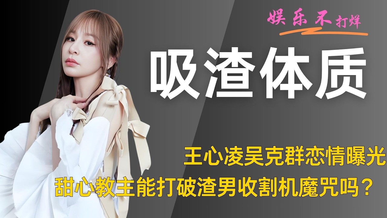 王心凌吴克群恋情曝光！甜心教主能打破渣男收割机魔咒吗？ #王心凌  #吴克群  #恋情
