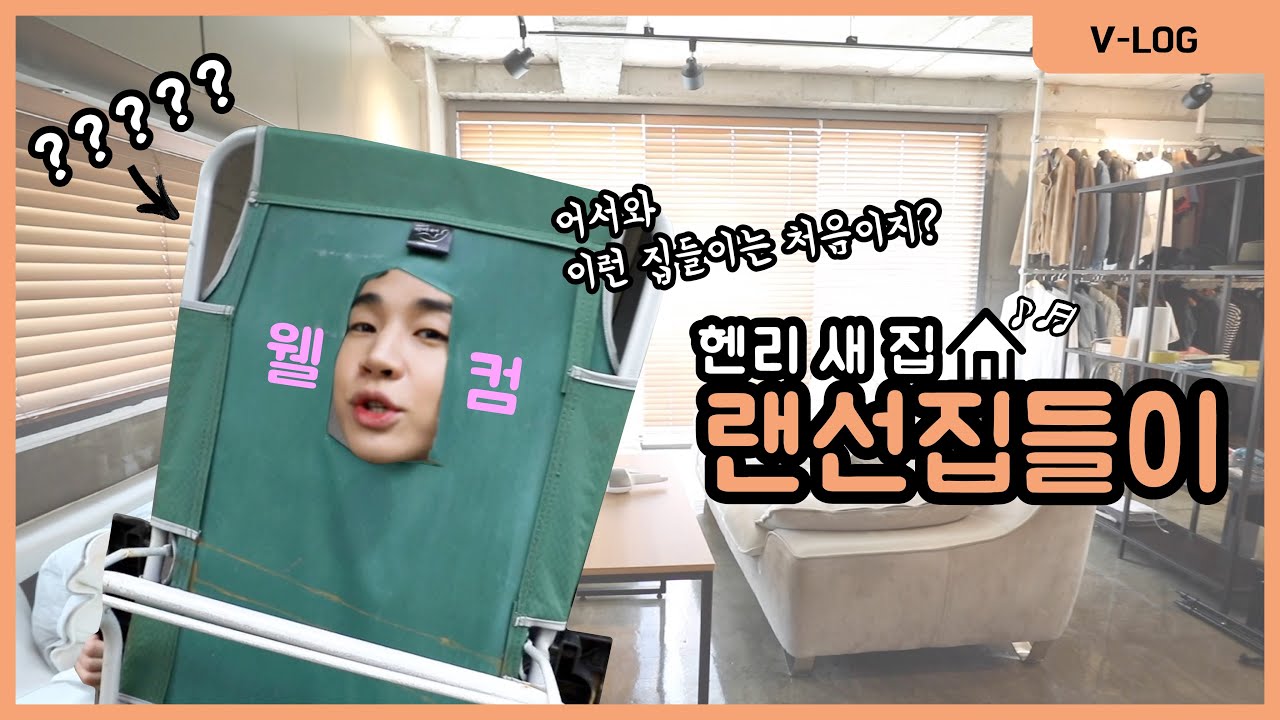 비하인드 썰 대방출! 헨리 패치 완료된 헨리하우스 대공개!