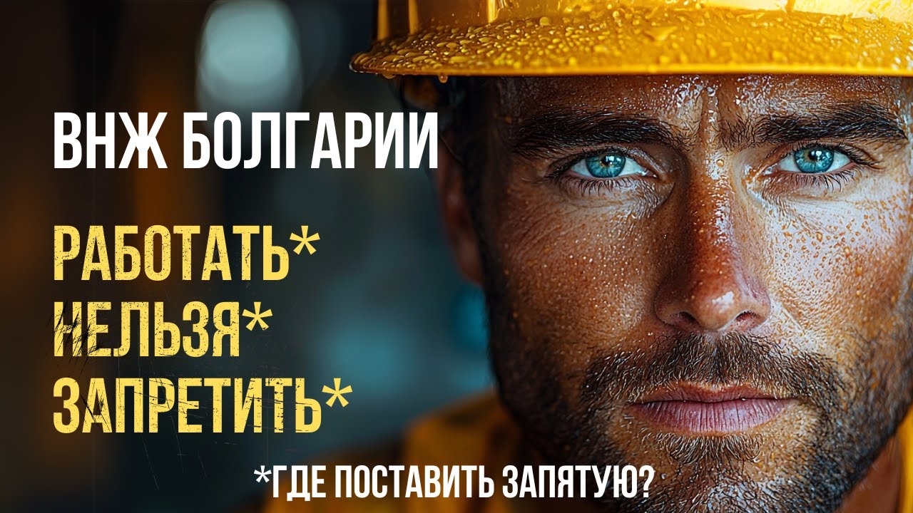 Работа в Болгарии с ВНЖ: кому можно, кому нельзя, и как легально работать, когда нельзя?