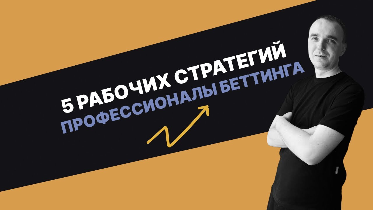 5 ЛУЧШИХ СТРАТЕГИЙ ПРОФЕССИОНАЛОВ В СТАВКАХ - ТОЛЬКО ОНИ РАБОТАЮТ В 2026