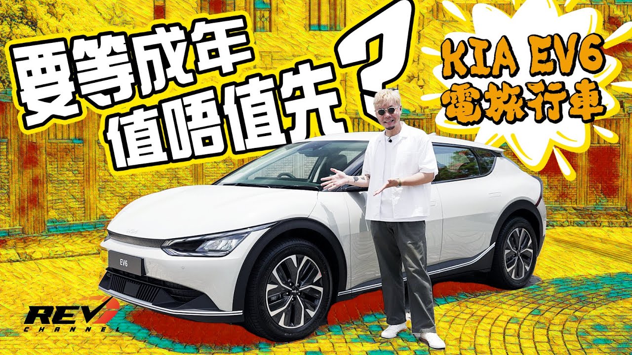KIA EV6 三個版本有乜唔同 阿符居然覺得「細電」「後驅」係best choice #REVchannel