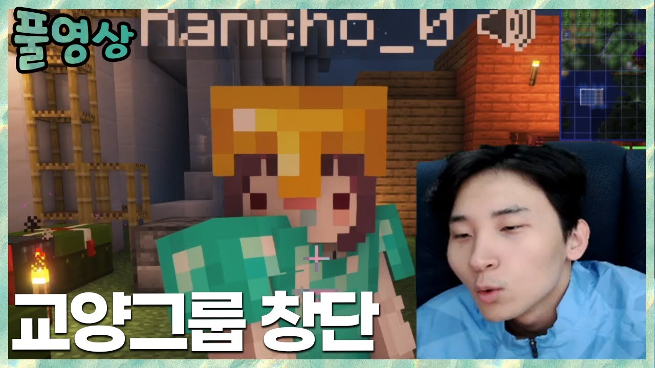 교양그룹 창단 란쵸의 퐁퐁(?)생활 로나월드 서수기릿 마인크래프트 2022.12.25 풀영상