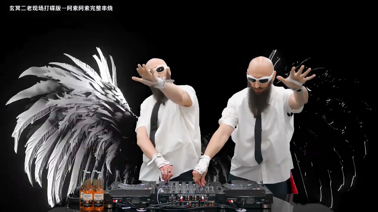 阿索阿索完整版串烧 玄冥二老 车载u盘 dj