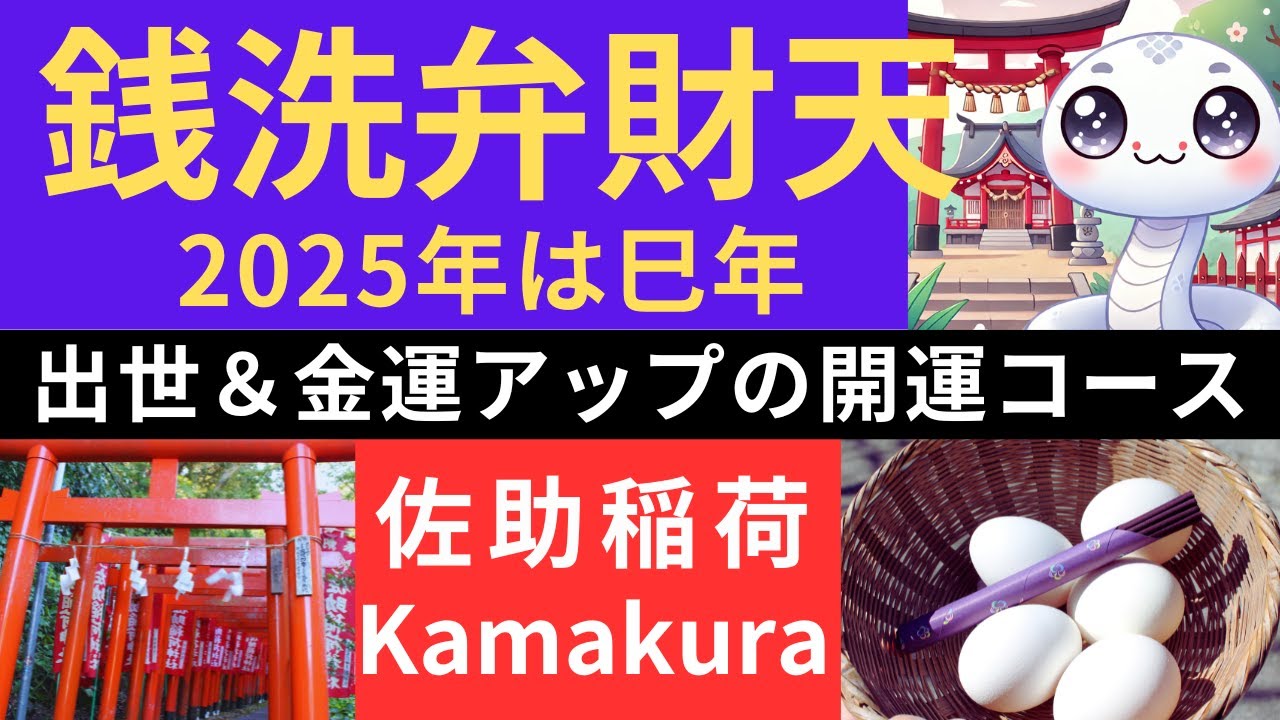 2025年は巳年！鎌倉で金運＆出世運アップ！銭洗弁財天から佐助稲荷へ最強パワースポット巡り
