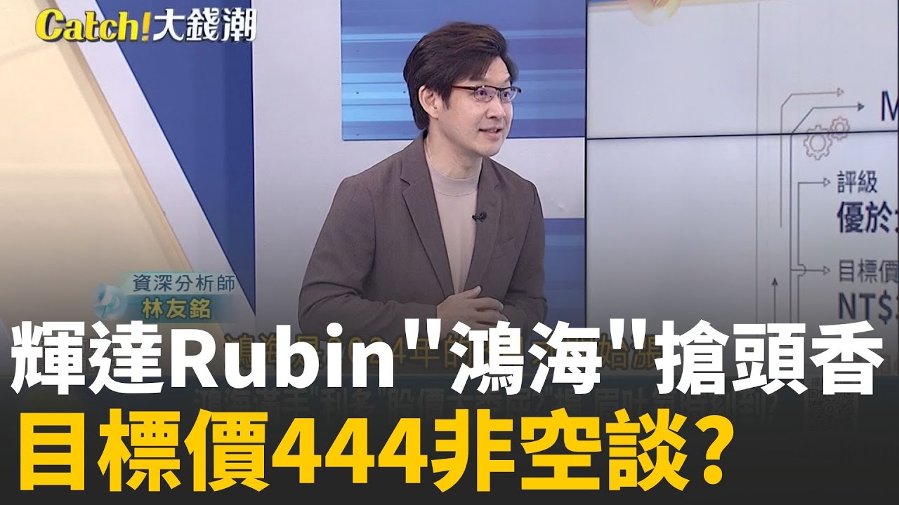 鴻海上444? Rubin搶頭香