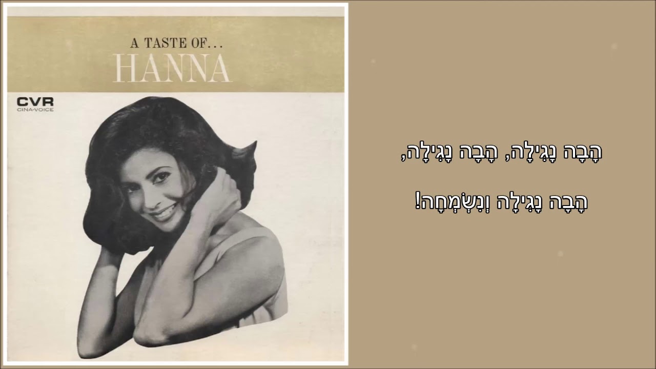 שיר עד - הבה נגילה - מילים: אברהם צבי אידלסון | לחן: עממי חסידי | ביצוע: חנה אהרוני - Hanna Aroni