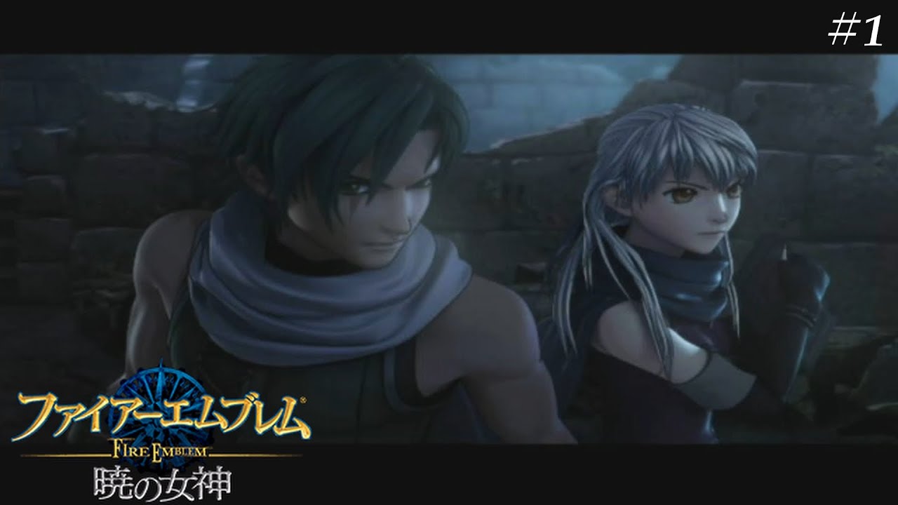 死んだら２度と戻らない《ファイアーエムブレム暁の女神》＃１