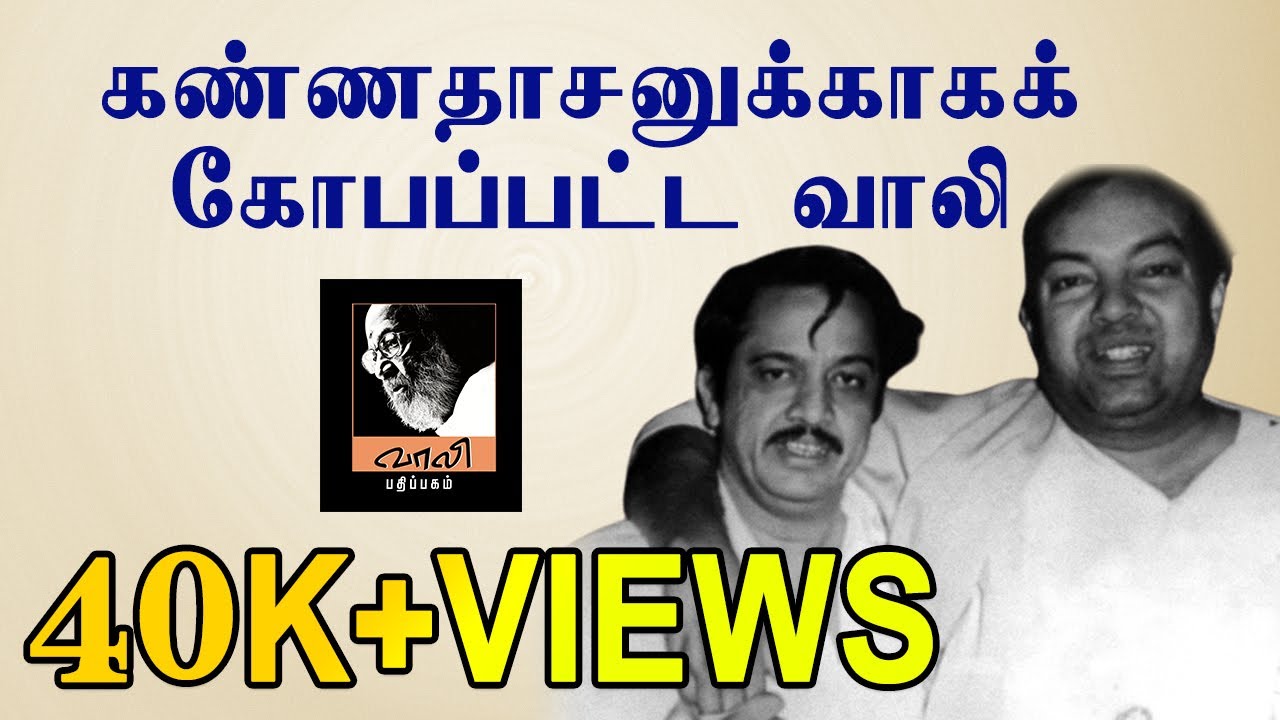 கண்ணதாசனுக்காகக் கோபப்பட்ட வாலி | Kannadasan | Vaali | Nellai Jayantha | Unknown Fact