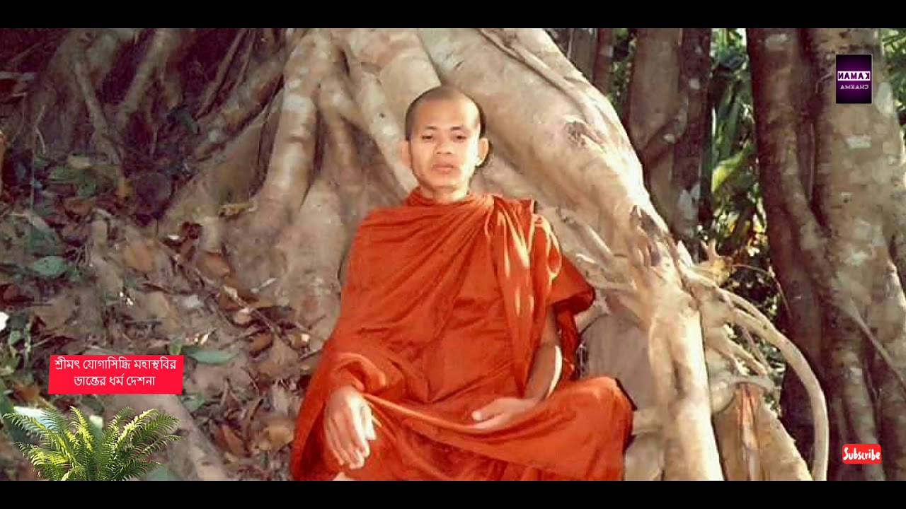 Joga siddhi bhante desona - 4 | পরম পূজনীয় শ্রীমৎ যোগাসিদ্ধি ভান্তে দেশনা