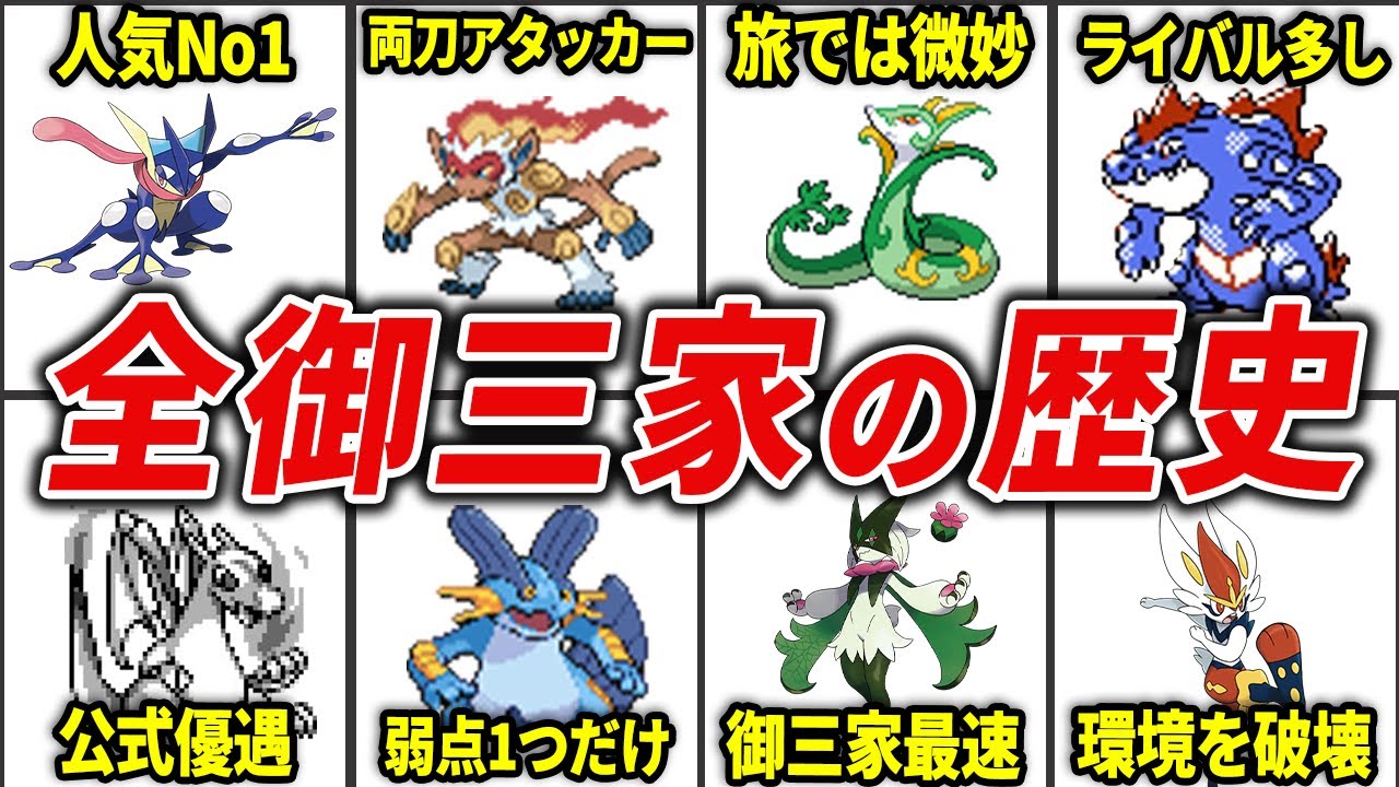 【総集編】色々ありすぎた御三家の歴史を総まとめ