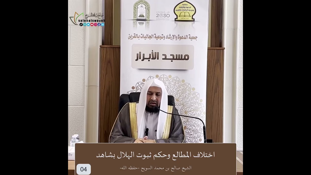 04-اختلاف المطالع وحكم ثبوت الهلال بشاهد - الشيخ صالح السويح -وفقه الله-