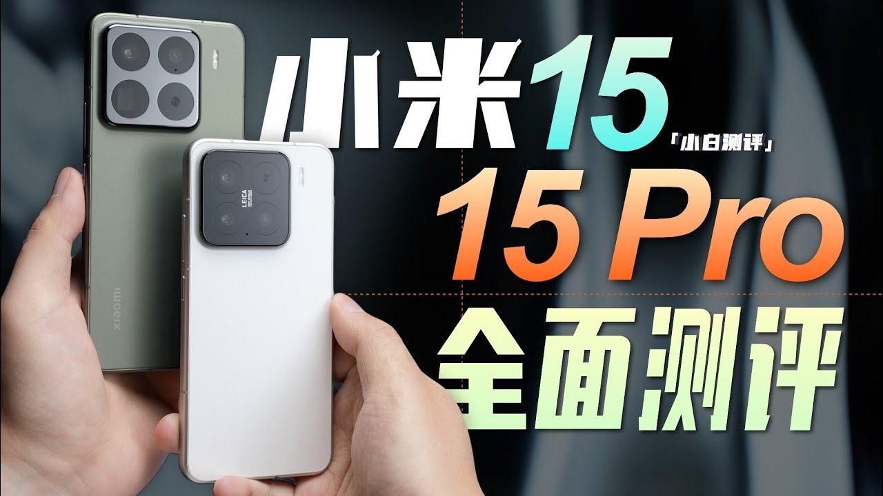 「小白」关于小米 15/15 Pro 都在这了！