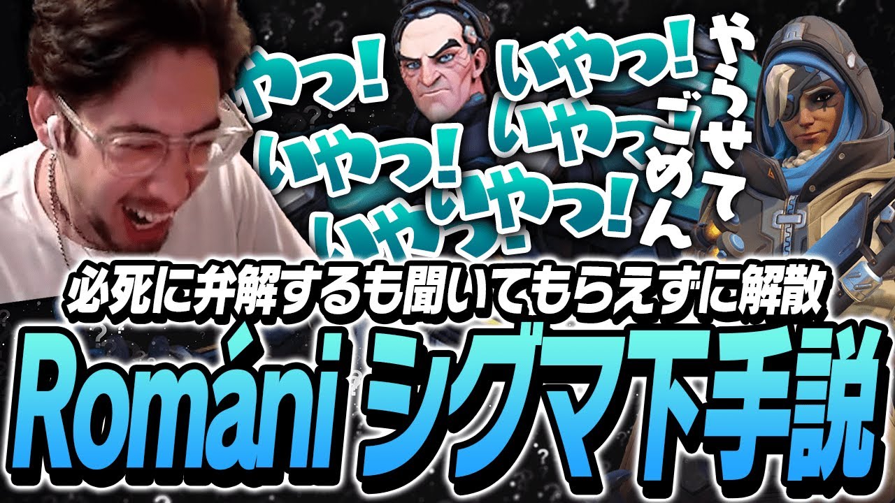 Romaniシグマ下手説が出てきてしまったta1yoたちMFC【Overwatch2】