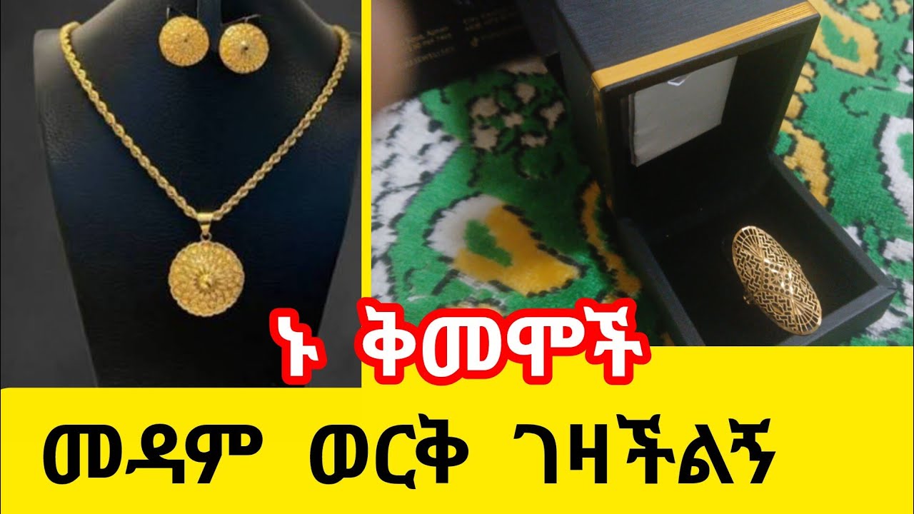 መዳም ወርቅ ገዛችልኝ ያራብ አለምን ሰላም አድርግልን 🤲ياالله