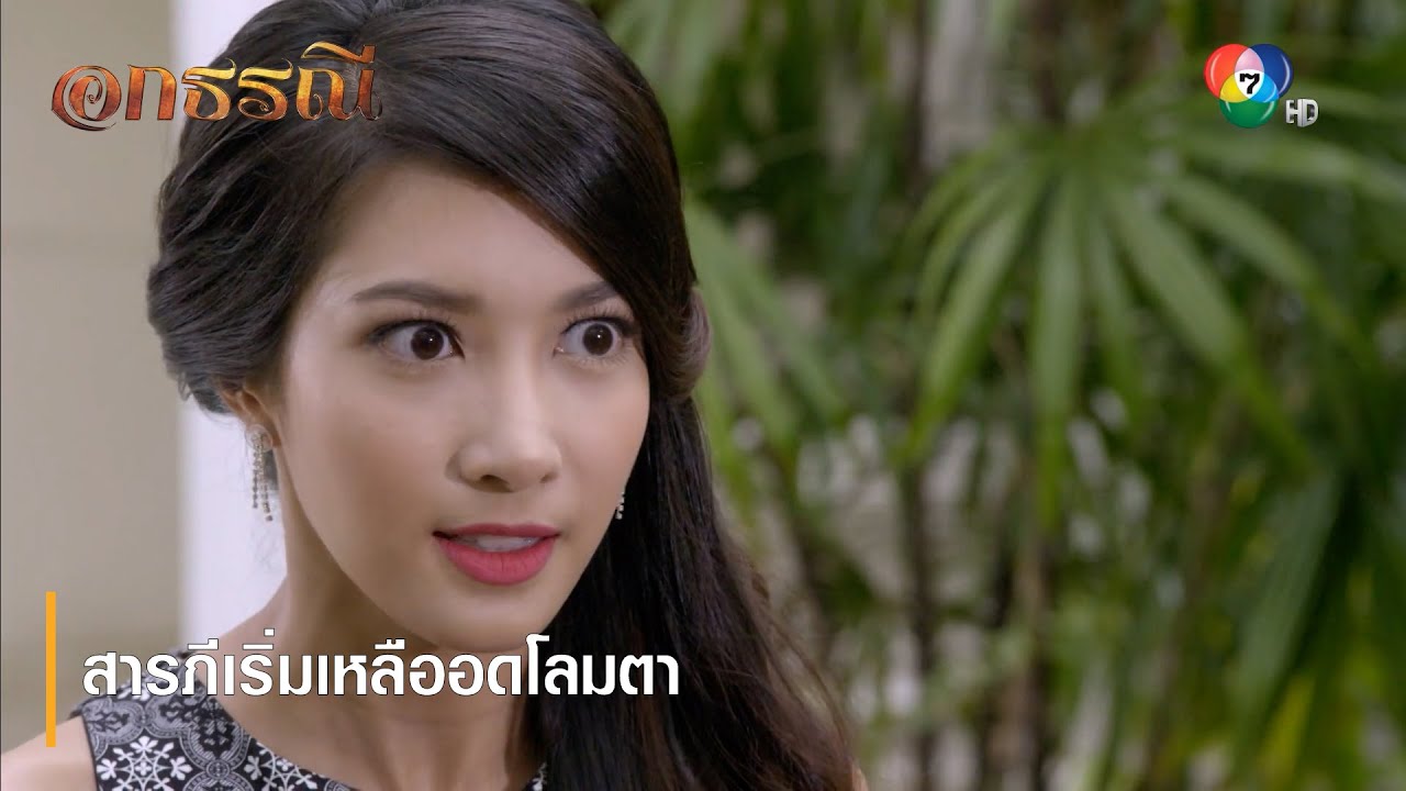 สารภีเริ่มเหลืออดโลมตา | ตอกย้ำความสนุก อกธรณี EP.29 | Ch7HD