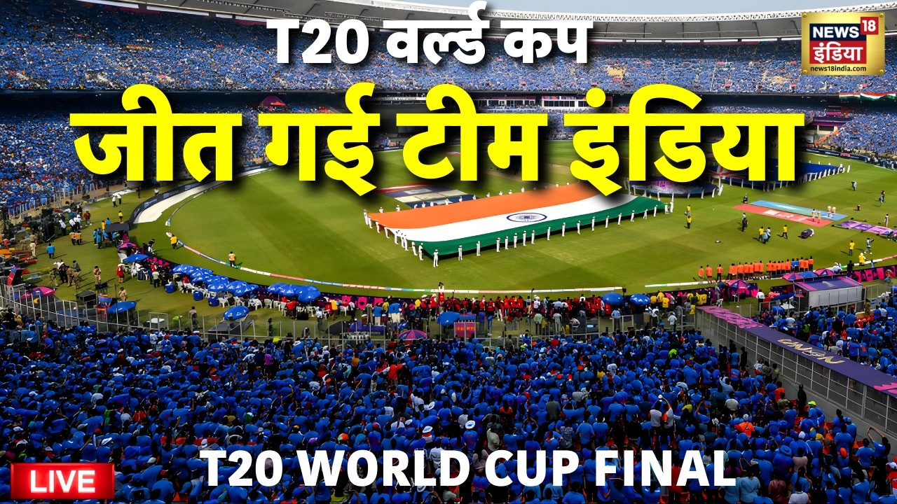 IND VS NZ T20 World Cup Final Live: T20 World Cup 2026 Final Team India Vs New Zealand | Ahmedabad