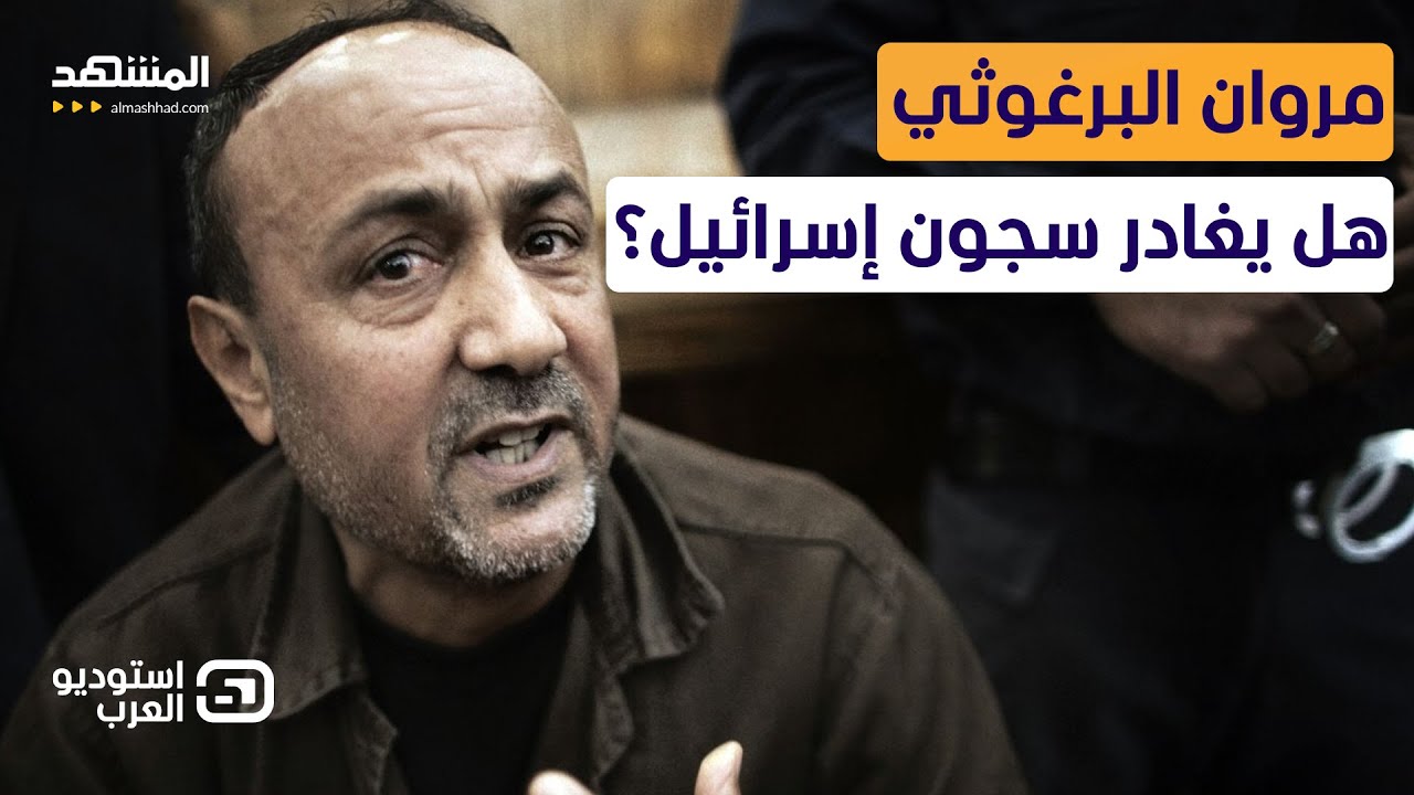 معلومات صادمة.. هل يرفض أبو مازن الإفراج عن مروان البرغوثي؟ - استوديو العرب